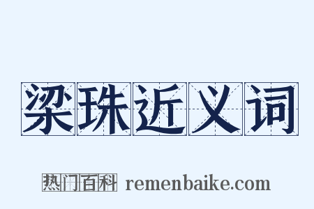 梁珠近义词是什么意思的图片